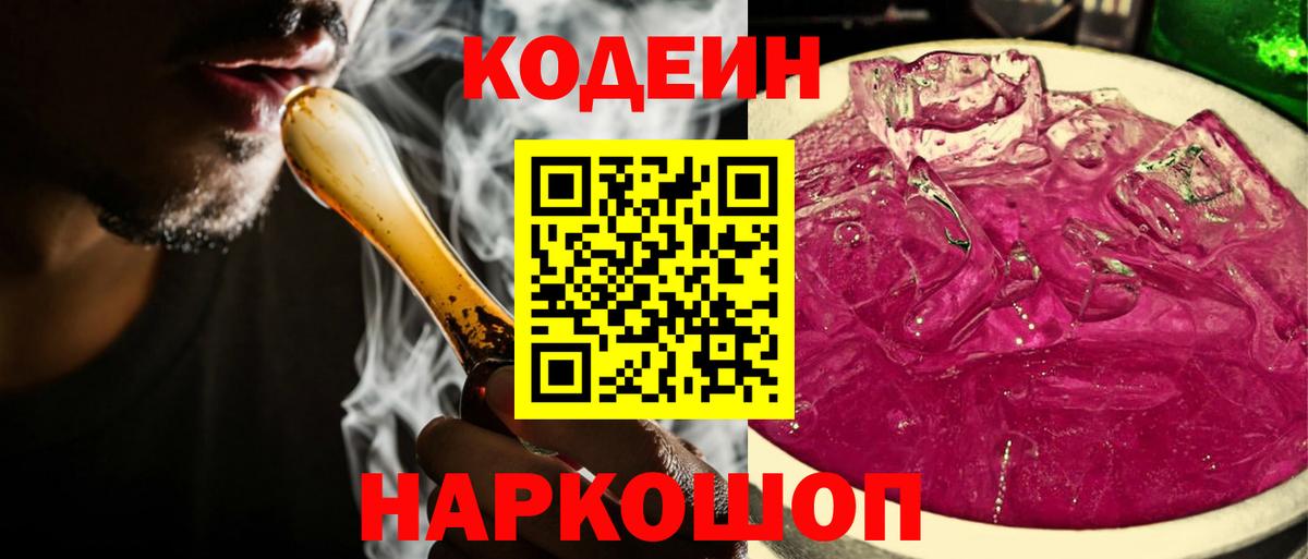 Codein напиток Lean (лин) Удомля